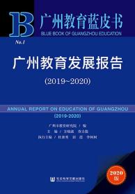 广州教育发展报告（2019～2020）                  广州教育蓝皮书                 广州市教育研究院 编;方晓波 查吉德 主编;杜新秀 刘霞 李柯柯 副主编