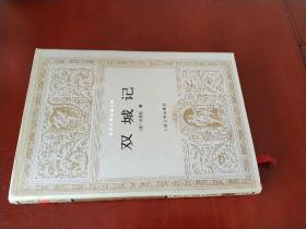 双城记 / 世界文学名著文库 [英] 狄更斯 著 石永礼 赵文娟 译 人民文学出版社 1995年1版1印 布面精装 正版现货 实物拍图