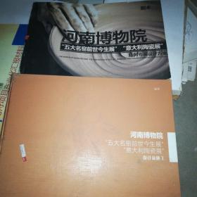 河南博物苑“五大名窑前世今生展”“意大利陶瓷展”设计及施工，陈列布展设计方案（2册合售）