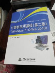 计算机应用基础（第2版 Windows7+Office2010）/全国高职高专“十二五”规划教材