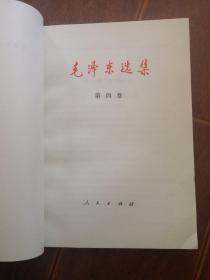 毛泽东选集第4卷朝阳新华印刷厂印 1991年9月2版第2次印刷 大32开本