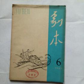 剧本，1965年第6期