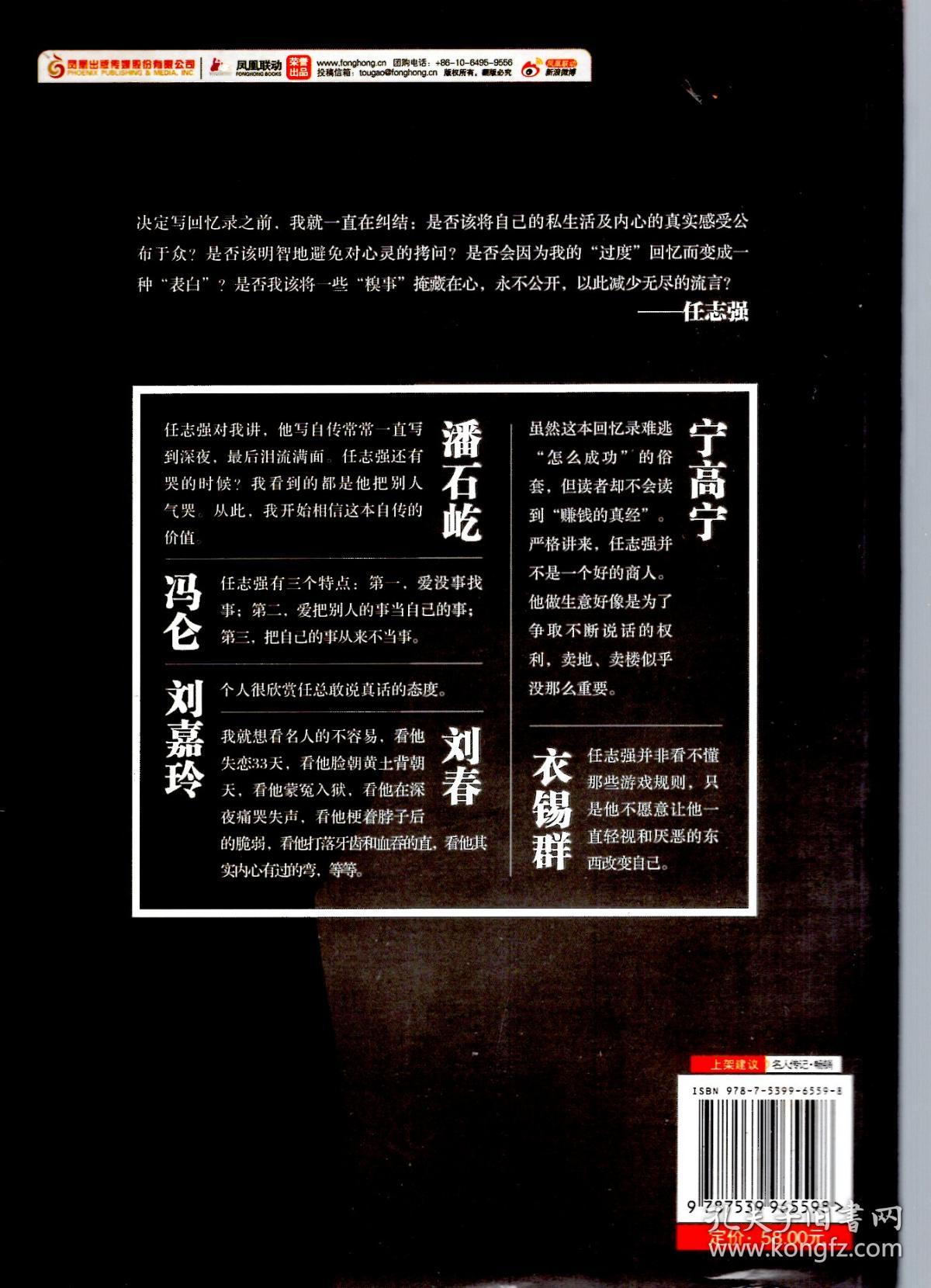 野心优雅.任志强回忆录