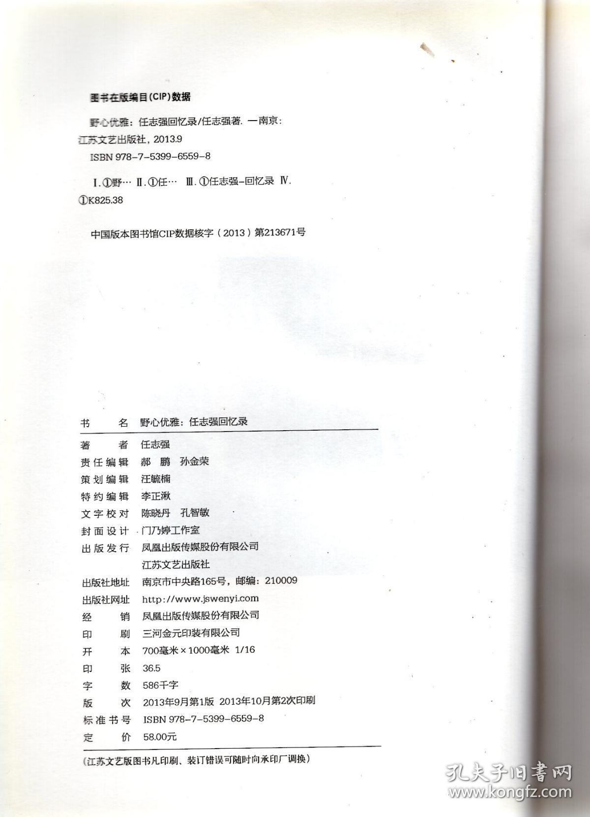 野心优雅.任志强回忆录