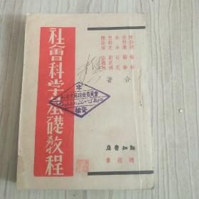 （红献珍本）社会科学基础教程  陈伯达 1938年