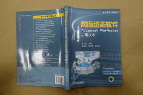 网际组态软件Advantech Webaccess应用技术/