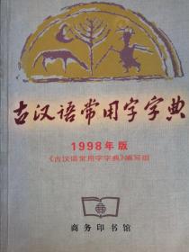 古汉语常用字字典（1998年版 非馆藏 品可）