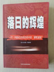 落日的辉煌：17、18世纪全球变局中的“康乾盛世“