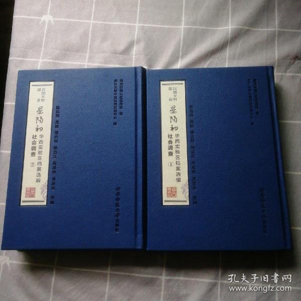 民国乡村建设晏阳初华西实验区档案选编 社会调查（全二册）精装版