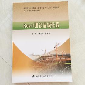 Revit建筑建模教程