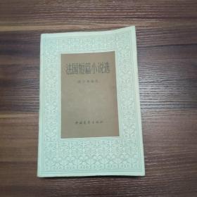 法国短篇小说选-78年一版一印