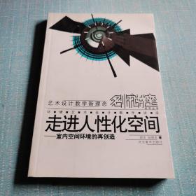 走进人性化空间:室内空间环境的再创造