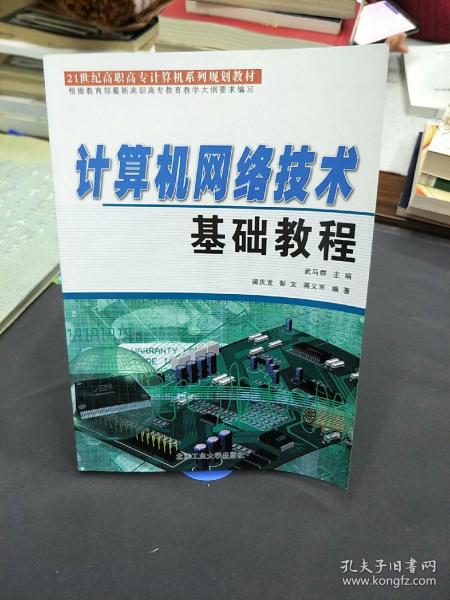 计算机网络技术基础教程(21世纪高职高专计算机系列规划教材)