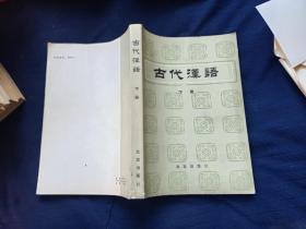 古代汉语下册