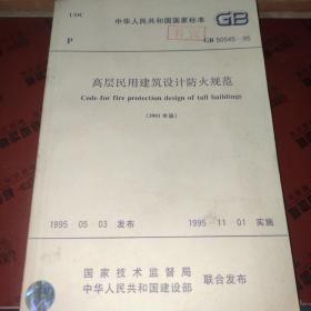 《高层民用建筑设计防火规范》2001版