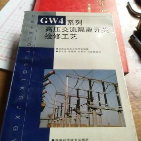 GW4系列高压交流隔离开关检修工艺