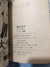 男孩子丛书 极乐大作战5.6.7.8四本合售