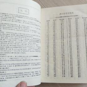 新编新华字典:兼作汉英字典