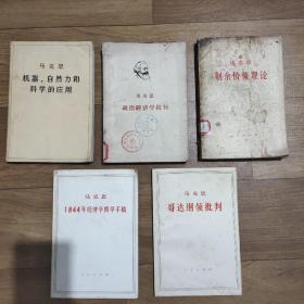 马克思 恩格斯 列宁 斯大林哲学丛书，共64本。其中有马克思作品13部:《法兰西内战》、《雇佣劳动与资本》等，恩格斯作品9部:《自然辩证法》、《德国的革命与反革命》等，列宁作品23部:《唯物主义和经验批判主义》、《告农村贫民书》，斯大林作品7部:《反对机会主义》、《马克思主义和民族问题》等。马克思恩格斯作品3部，马克思恩格斯列宁斯大林共同作品编译9部。详见照片。