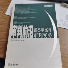 审判前沿——新类型案件审判实务（总第10集）