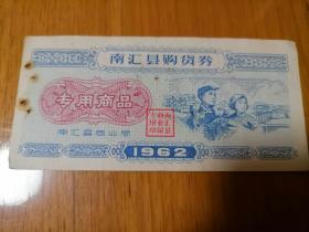 1962年上海南汇县购货券
