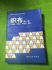 织布第二版 棉纺织生产工人技术读本