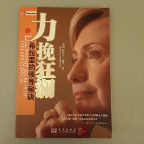 力挽狂澜--希拉里的领导秘诀    库存书    内文页干净未翻阅    2020.12.24