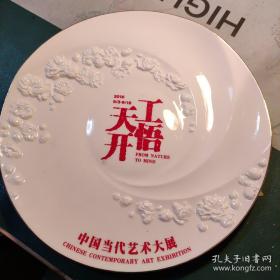 2016年中国当代艺术大展纪念瓷盘    三宝手制   直径30cm