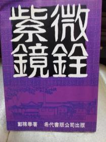 紫微镜铨  83年初版