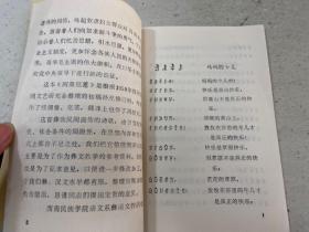 妈妈的女儿 汉彝对照（ 彝汉对照 1979年版本 西南民族学院）