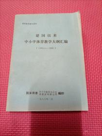 建国以来中小学体育教学大纲汇编【1949-1985】