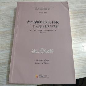 古希腊的公民与自我－个人施行正义与法律