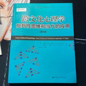 心理学译丛·教育系列·跨文化心理学：批判性思维和当代的应用（第4版）