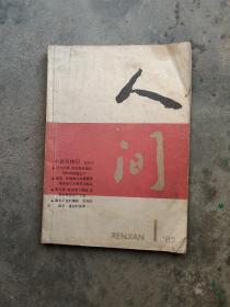 1985年杂志 小说传奇  人间