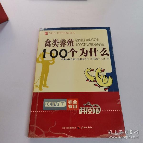 农业十万个为什么丛书--禽类养殖100个为什么