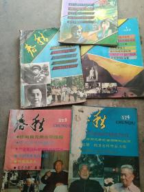 80年代春秋杂志5本合售如图