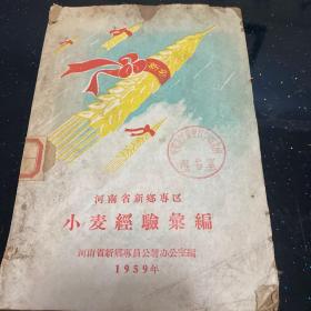 河南省新乡专区1959年小麦经验汇编