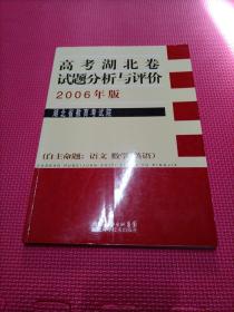 高考湖北卷试题分析与评价 2006年版（自主命题 语文数学英语）