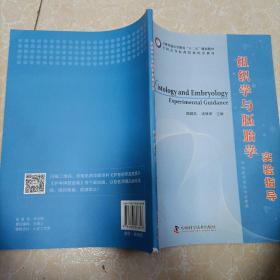 组织学与胚胎学实验指导