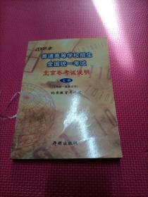 2005年普通高等学校招生全国统一考试北京卷考试说明（文科）