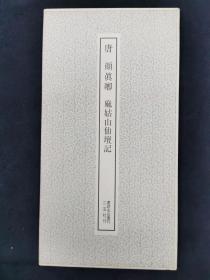 唐颜真卿麻姑山仙坛记——书迹名品丛刊40