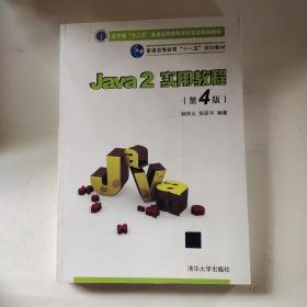 Java2实用教程：Java 2实用教程