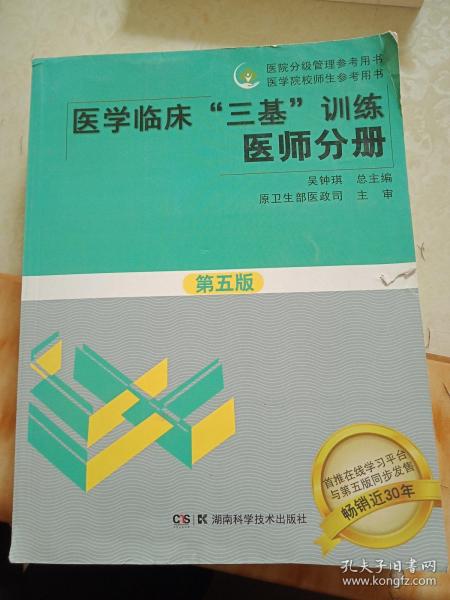 医学临床“三基”训练 医师分册（第五版）