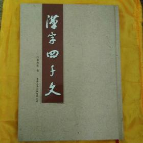 【 稀缺书 品佳 包快递】《黄永生书汉字四千文》16开精装 2013年1版1印 原价：800元