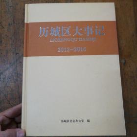 历城区大事记2012/2016（精装）