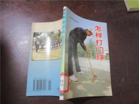 怎樣打門球