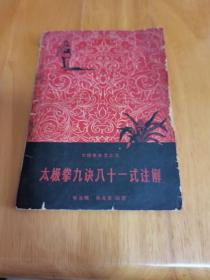 太极拳九诀八十一式注解 1958一版一印