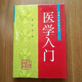 医学入门 （明清中医名著丛刊）