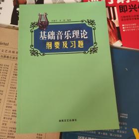 基础音乐理论纲要及习题