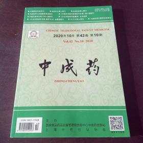 中成药（4月第42卷，第10期）